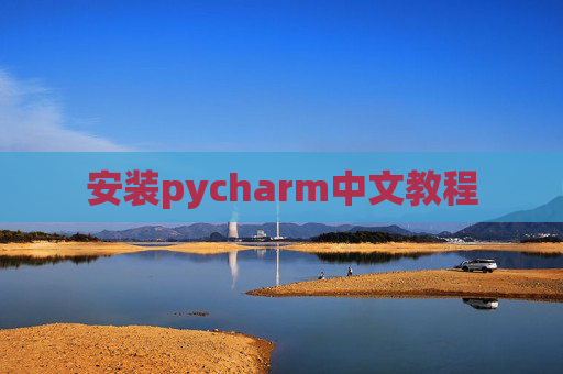 安装pycharm中文教程